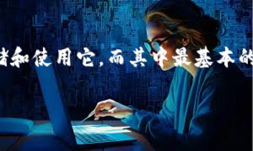 货币中比特币的钱包地址是一个让许多人感到好奇和困惑的话题。在这个数字货币的时代，越来越多的人开始关注比特币，也开始探索如何安全、有效地存储和使用它。而其中最基本的概念之一就是比特币钱包地址。那么，比特币钱包地址究竟是什么？它是如何工作的？在使用过程中又有哪些注意事项呢？今天，我们就来一起探讨这些问题。

比特币钱包地址是什么？你真的了解它吗？