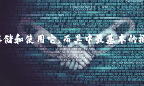 货币中比特币的钱包地址是一个让许多人感到好奇和困惑的话题。在这个数字货币的时代，越来越多的人开始关注比特币，也开始探索如何安全、有效地存储和使用它。而其中最基本的概念之一就是比特币钱包地址。那么，比特币钱包地址究竟是什么？它是如何工作的？在使用过程中又有哪些注意事项呢？今天，我们就来一起探讨这些问题。

比特币钱包地址是什么？你真的了解它吗？