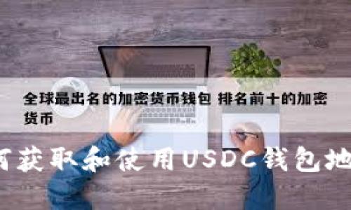 如何获取和使用USDC钱包地址？
