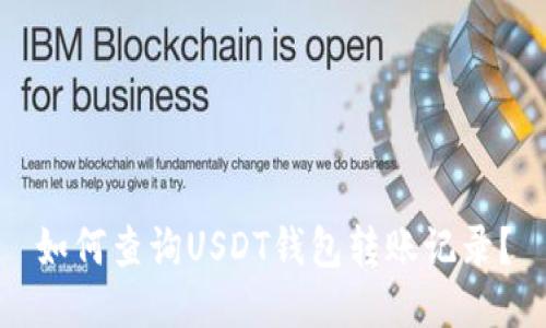 如何查询USDT钱包转账记录？