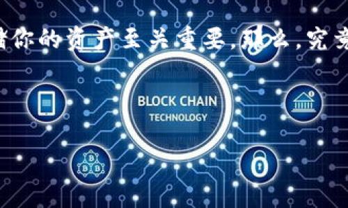 USDT买的币放什么钱包是一个许多加密货币投资者都在思考的问题。在这个快速发展的数字货币市场，选择正确的钱包来存储你的资产至关重要。那么，究竟哪种钱包最适合存放你用USDT购买的币呢？接下来我们将深入探讨这个问题，希望能够帮助大家更好地管理自己的加密资产。

币安、火币、MetaMask、Ledger、冷钱包

USDT购买的币，最安全的钱包是什么？