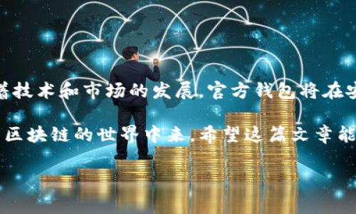 官方 OP 钱包通常是指与某个特定平台、项目或服务相关的官方数字货币钱包。在区块链和加密货币的快速发展中，越来越多的用户开始关注各类钱包的安全性、便捷性以及功能性。不同于非官方或第三方钱包，官方钱包通常提供更高的安全标准以及与该项目的深度整合。

什么是官方 OP 钱包？

官方 OP 钱包是由某个区块链项目或平台开发的数字钱包，旨在为用户提供安全、便捷的数字资产存储、管理和交易服务。由于这些钱包直接由项目团队维护，它们通常在安全性上有更高的保障，更容易与项目的生态系统实现无缝对接。

以太坊、比特币等主流加密货币都有其官方钱包，而最近一些新兴的区块链项目同样推出了自己的官方钱包。这个现象的背后，其实是区块链项目希望用户能够更好地参与到他们的生态中来。

为什么选择官方 OP 钱包？

选择官方 OP 钱包的理由主要包括以下几点：

ul
    li安全性：官方钱包往往具有更强的安全性，因为它们是由项目团队开发和维护，并且使用了最新的安全技术。/li
    li易用性：大多数官方钱包设计相对友好，让新手用户也能快速上手。/li
    li生态整合：使用官方钱包可以更方便地参与项目内的各种活动，比如质押、投票或领取空投。/li
    li更新和支持：官方钱包会定期更新，以修复安全漏洞和增加新功能，用户能够获得及时的技术支持。/li
/ul

如何使用官方 OP 钱包？

使用官方 OP 钱包的步骤通常比较简单：

ol
    li下载官方钱包应用：前往项目的官方网站或应用商店，找到并下载官方钱包程序。/li
    li创建钱包账户：根据提示创建一个新账户，通常需要设置一个好的密码和备份助记词。/li
    li资金存入：将你的加密资产转入此钱包中，确保交易的安全性和准确性。/li
    li参与项目活动：使用钱包进行交易、投票或质押等活动，积极参与项目发展。/li
/ol

官方 OP 钱包的常见问题

在使用官方 OP 钱包过程中，用户常常会遇到一些问题，以下是一些常见的疑问及解答：

h4如何保障钱包的安全性？/h4

为了提升钱包的安全性，用户可以采取以下措施：

ul
    li启用双重认证：如果钱包支持双重认证，务必开启这项功能。/li
    li保持软件更新：及时更新钱包软件，安装最新的安全补丁。/li
    li保护好助记词：妥善保存助记词，不要分享给他人，同时也不要将其保存在在线平台上。/li
/ul

h4官方 OP 钱包支持哪些加密货币？/h4

每个官方 OP 钱包支持的加密货币不尽相同，通常都会支持其背后的主链代币，此外，一些钱包可能还会支持其他主流加密资产。具体可以查看钱包的官方说明或帮助文档。

h4如何进行交易？/h4

在官方 OP 钱包内进行交易的步骤一般如下：

ol
    li选择要发送的加密资产和数量。/li
    li输入接收方的钱包地址。/li
    li确认交易信息无误后，提交交易。/li
/ol

未来的发展趋势

随着区块链技术的不断进步，未来的官方 OP 钱包可能会出现以下一些趋势：

ul
    li多币种支持：越来越多的官方钱包将支持多个区块链和代币，方便用户管理不同的数字资产。/li
    li集成更多功能：官方钱包可能会与去中心化应用（dApps）整合，提供更丰富的功能，比如NFT交易、DeFi借贷等。/li
    li用户友好性：钱包界面设计会更加直观，使新手用户能够更轻松地参与。/li
/ul

总结

官方 OP 钱包作为区块链领域中一种重要的工具，在满足用户需求的同时，也推动了数字货币的普及与应用。未来，随着技术和市场的发展，官方钱包将在安全性、功能性和用户体验等多个方面不断改进，为广大用户提供更多便利。

如果您还在犹豫选择哪个钱包，不妨考虑一下官方 OP 钱包，不仅可以更好地保障您的资产安全，还能让您轻松参与到区块链的世界中来。希望这篇文章能为您提供有价值的参考，祝您在加密货币的投资中好运连连！

官方钱包, 加密货币, 数字资产, 安全性, 再加密钱包/guanjianci