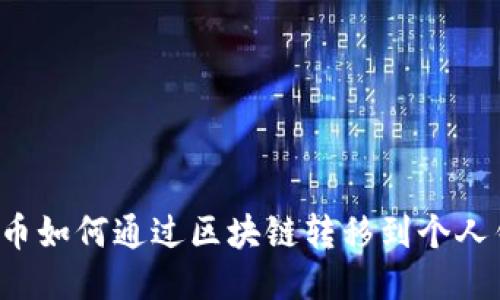比特币如何通过区块链转移到个人钱包？