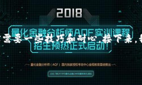 以太坊怎样解锁钱包是一个许多用户在使用过程中常常会遇到的问题。这个过程其实不算复杂，但确实需要一些技巧和耐心。接下来，我们将深入探讨如何解锁以太坊钱包，解锁过程中可能遇到的一些问题，以及应对这些问题的解决方法。

如何轻松解锁以太坊钱包？