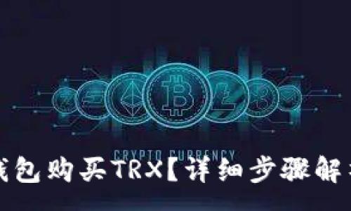 :
如何通过TP钱包购买TRX？详细步骤解析与注意事项