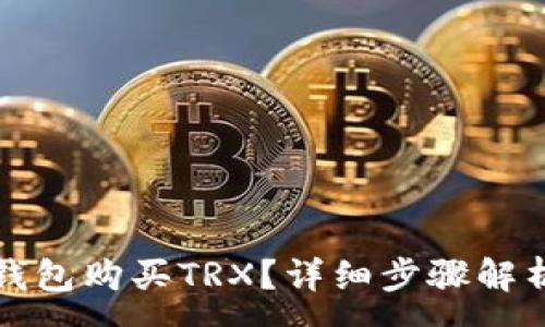 :
如何通过TP钱包购买TRX？详细步骤解析与注意事项