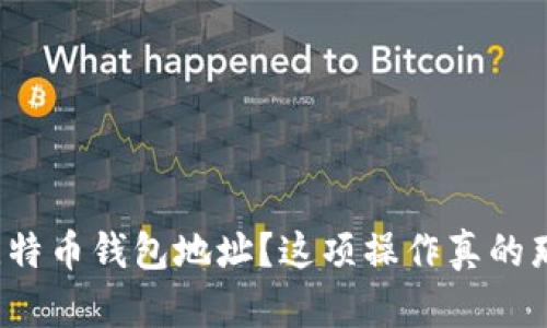 如何验证比特币钱包地址？这项操作真的那么简单吗？