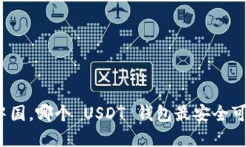在中国，哪个 USDT 钱包最安全可靠？