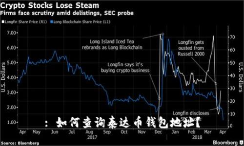 : 如何查询泰达币钱包地址？