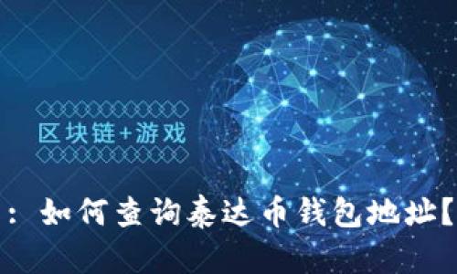 : 如何查询泰达币钱包地址？