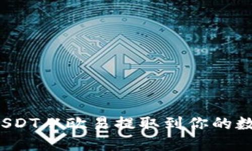 如何将USDT从欧易提取到你的数字钱包？