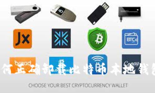 如何正确卸载比特币本地钱包？