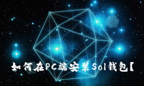如何在PC端安装Sol钱包？