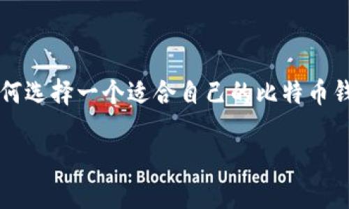 比特币官方客户端钱包是数字货币界的重要组成部分，许多投资者对其功能和使用方式充满好奇。你是否曾经想过，如何选择一个适合自己的比特币钱包？这个问题并不简单，尤其是在如今不断变化的加密货币市场中。我们将从多个角度探讨这一主题，帮助你找到答案。

如何选择适合自己的比特币官方客户端钱包？