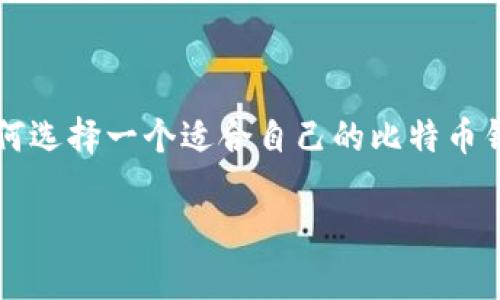 比特币官方客户端钱包是数字货币界的重要组成部分，许多投资者对其功能和使用方式充满好奇。你是否曾经想过，如何选择一个适合自己的比特币钱包？这个问题并不简单，尤其是在如今不断变化的加密货币市场中。我们将从多个角度探讨这一主题，帮助你找到答案。

如何选择适合自己的比特币官方客户端钱包？