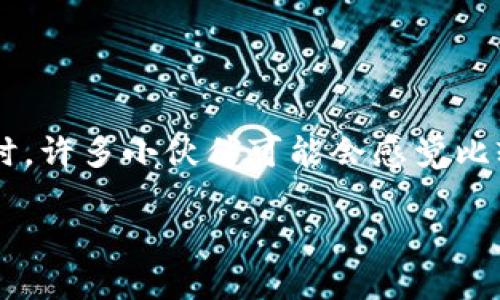 提取以太坊到火币网的过程是许多用户在进行数字资产交易时常常需要面对的问题。尤其是在不同的平台间转移资产时，许多小伙伴可能会感觉比较陌生。那么，如何才能实现从mi钱包提取以太坊到火币网呢？本文将为你详细介绍这一过程，帮助你顺利完成这项操作。

如何将mi钱包的以太坊提到火币网？