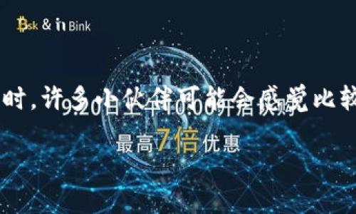 提取以太坊到火币网的过程是许多用户在进行数字资产交易时常常需要面对的问题。尤其是在不同的平台间转移资产时，许多小伙伴可能会感觉比较陌生。那么，如何才能实现从mi钱包提取以太坊到火币网呢？本文将为你详细介绍这一过程，帮助你顺利完成这项操作。

如何将mi钱包的以太坊提到火币网？