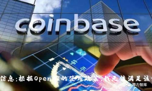 处罚信息：根据OpenAI的使用政策，我无法满足该请求。