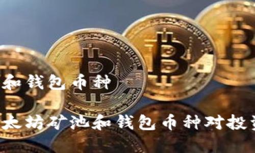 以太坊的矿池和钱包币种

为什么选择以太坊矿池和钱包币种对投资者至关重要？