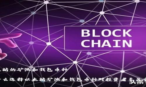 以太坊的矿池和钱包币种

为什么选择以太坊矿池和钱包币种对投资者至关重要？