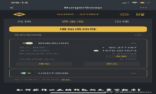 如何获得以太坊钱包的免费空投币？