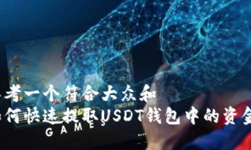 思考一个符合大众和  
如何快速提取USDT钱包中的资金？