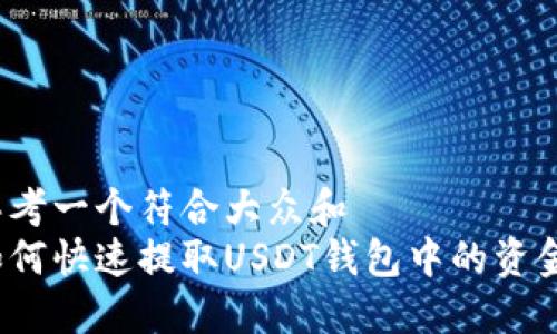 思考一个符合大众和  
如何快速提取USDT钱包中的资金？