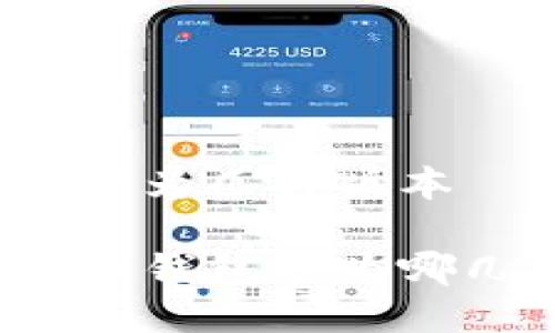 比特币钱包分为几种版本

你知道比特币钱包分为哪几种版本吗？