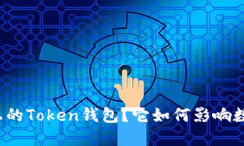 什么是火币链上的Token钱包？它如何影响数字货币的管理？