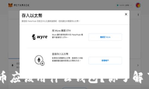   
UNI币应该用什么钱包？你了解了吗？