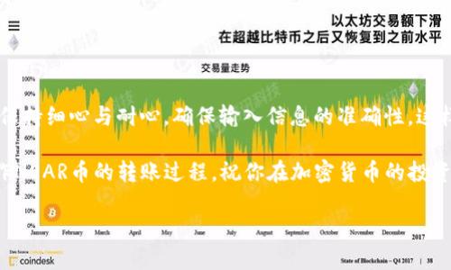 NEAR币作为一种备受关注的数字货币，其转入钱包的过程对于很多用户来说可能并不太清晰。如果你正在考虑将NEAR币从火币交易所转入你的个人钱包，不妨参考以下详细的指南。

准备工作：确认你的钱包设置

在开始转账之前，首先需要确保你的strongNEAR钱包/strong已经设置完成。NEAR币通常可以存储在几种不同类型的钱包中，包括官方的strongNEAR Wallet/strong，以及其他支持NEAR的硬件或软件钱包。如果还没有钱包，可以访问NEAR官方网站（neargroup.com）创建一个新的strongNEAR Wallet/strong账户。

创建钱包后，记得妥善保存好助记词和私钥，这些是你访问和管理资产的唯一凭证。如果丢失，可能会导致你的strongNEAR币/strong无法找回。

步骤一：登录火币账户

成功创建并设置好你的strongNEAR钱包/strong后，接下来就需要登录你的火币账户。转账过程中，确保你使用的是正确的账户信息，以避免不必要的麻烦。

步骤二：找到提币页面

在火币交易所的用户界面中，通常会有一个“资产”或“资金管理”的选项。点击进入后，找到你持有的strongNEAR币/strong，并寻找到“提币”选项。每个交易所的界面可能会有所不同，但大致流程是一致的。

步骤三：填写提币信息

在提币页面，你需要输入以下信息：

ul
  li接收地址：也就是你刚才创建的strongNEAR Wallet/strong地址。/li
  li转账金额：选择你希望转出的strongNEAR币/strong数量。/li
/ul

填写这些信息时要格外小心，尤其是接收地址，确保每一个字符都没有错误，因为数字货币的转账一旦发出是不可逆的。

火币通常还会要求你进行身份验证。根据系统提示完成相关步骤，比如输入验证码、手机验证等。

步骤四：确认并提交提币申请

所有信息确认无误后，你可以提交提币申请。在提交后，火币会处理你的提币请求，这个过程可能会有点延迟，具体时间取决于网络状况以及火币的处理速度。

步骤五：检查提币状态

你可以在火币的提币记录中查看到当前的提币状态。通常会有“进行中”或“已完成”等状态提示。如果状态为“已完成”，那就意味着你的strongNEAR币/strong已经成功转入你的strongNEAR Wallet/strong。

步骤六：在你的钱包中确认到账

最后，打开你的strongNEAR Wallet/strong，查看strongNEAR币/strong的余额。如果发现余额有更新，恭喜你，转账成功啦！如果没有更新，可以稍等一会儿，区块链的确认有时会有延迟。

常见问题解答

h4提币是否会有手续费？/h4
是的，火币在提币时通常会收取一定的手续费，这个费用取决于你提币的数量和当时的网络状况。在进行提币之前，可以查看相关的手续费政策。

h4如果提币地址填写错误怎么办？/h4
一旦你提交了提币申请，若地址填写错误，通常无法撤回或更改提币请求。因此，在提币前一定要仔细检查各项信息，确保无误。

h4转账后多久能到账？/h4
这个时间会因网络拥堵情况而有所不同。一般情况下，如果网络状态良好，确认时间在10到30分钟之间，但在高峰期间可能需要更长时间。

总结

综上所述，将strongNEAR币/strong从火币转入个人的strongNEAR Wallet/strong并不是一件复杂的事情。不过，需要在每一个环节都保持细心与耐心，确保输入信息的准确性。这样就能顺利完成转账，安全地管理自己的数字资产。

如果你对数字货币还有其他的问题，随时可以查看在线资源或前往相关社区寻求帮助。希望小编的这篇指南能够帮助你更好地理解和操作NEAR币的转账过程，祝你在加密货币的投资旅程中一切顺利。

想把NEAR币从火币转入钱包该如何操作？