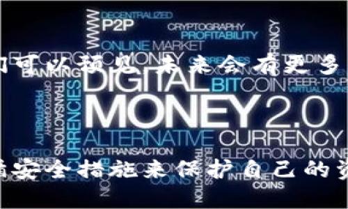 judul如何安全使用Plus Token钱包App？/judul

Plus Token, 钱包应用, 加密货币, 数字资产, 安全性/guanjianci

引言

在当今快速发展的数字货币时代，越来越多的人开始接触和使用各种加密货币。而钱包应用则成为了管理这些数字资产的重要工具。在众多钱包应用中，Plus Token钱包因其便捷性与功能性备受关注。但究竟使用Plus Token钱包是否安全？我们又该如何确保我们自己的资产不受损失呢？本文将深入探讨这些问题。

Plus Token钱包是什么？

Plus Token钱包是一个多资产数字钱包，用户可以通过这个应用存储、管理和交易各种加密货币。其设计初衷是为用户提供一个安全、便捷的数字资产管理方案。与其它钱包有所不同，Plus Token不仅仅是一个简单的钱包工具，还融合了交易、兑换等功能。

为什么选择Plus Token钱包？

选择Plus Token钱包的用户通常会被其以下几个特点所吸引：

ul
    li多样化支持：支持多种主流的加密货币如比特币、以太坊等。/li
    li用户友好界面：设计简洁易懂，无论是新手还是老手用户都可以快速上手。/li
    li安全隐私保护：采用多重加密技术，确保用户的资金安全。/li
/ul

安全使用Plus Token钱包的技巧

尽管Plus Token钱包相对安全，但没有一种工具是绝对安全的。以下是一些实用的安全技巧，帮助用户保护他们的数字资产。

h4设置强密码/h4
不要低估密码的重要性。一个强而复杂的密码可以有效抵挡大多数的恶意攻击。务必使用字母、数字及特殊字符的组合，避免使用容易猜测的个人信息，比如生日或手机号。

h4启用两步验证/h4
两步验证是一种增加账户安全性的重要措施。每次登录时，不仅需要输入密码，还需进行额外的身份验证，例如通过短信或应用生成的验证码。这将为你的账户增添一层额外保护。

h4定期更新应用/h4
开发者会定期发布更新以修复漏洞和加强安全性。确保你始终使用最新版本的Plus Token钱包，不仅可以享受到新功能，还能避免因漏洞被黑客攻击。

h4警惕钓鱼网站与应用/h4
互联网中存在许多钓鱼网站和仿冒应用，骗子们利用这些手段窃取用户的账户信息。确保你下载Plus Token钱包的应用程序只通过官方网站或正规的应用商店。

常见问题解答

在使用Plus Token钱包时，用户常常会有一些疑问。以下是关于此钱包的一些常见问题及其解答。

h42.1 Plus Token钱包是否收费？/h4
Plus Token钱包本身不收取使用费用，但是在完成交易时，可能会产生一些网络手续费。具体费用会根据市场情况而有所不同。

h42.2 如何找回丢失的密码？/h4
如果你忘记了Plus Token钱包的密码，可以通过应用的“找回密码”功能进行重置。在进行此操作时，务必确保你能访问与你账户相关联的电子邮件或手机。

h42.3 是否支持多平台使用？/h4
是的，Plus Token钱包在手机端和电脑端均可使用。你可以在不同设备上方便地管理你的数字资产。

Plus Token钱包的未来

随着区块链技术的不断发展，数字资产钱包的市场需求将持续增长。Plus Token钱包也在不断进行技术创新和功能扩展，其前景将相当广阔。我们可以预见，未来会有更多的功能融入钱包中，例如更高级的智能合约支持等。

总结

总的来说，Plus Token钱包因其多功能性和用户友好体验在数字货币钱包市场上脱颖而出。但在享受其便捷的同时，用户也需时刻保持警惕，遵循安全措施来保护自己的资产。希望本文能帮助到每一位Plus Token钱包的用户，让大家在这个充满机遇的数字货币时代，能够更加安全、放心地管理自己的资产。