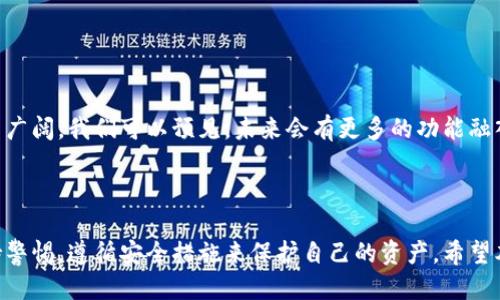 judul如何安全使用Plus Token钱包App？/judul

Plus Token, 钱包应用, 加密货币, 数字资产, 安全性/guanjianci

引言

在当今快速发展的数字货币时代，越来越多的人开始接触和使用各种加密货币。而钱包应用则成为了管理这些数字资产的重要工具。在众多钱包应用中，Plus Token钱包因其便捷性与功能性备受关注。但究竟使用Plus Token钱包是否安全？我们又该如何确保我们自己的资产不受损失呢？本文将深入探讨这些问题。

Plus Token钱包是什么？

Plus Token钱包是一个多资产数字钱包，用户可以通过这个应用存储、管理和交易各种加密货币。其设计初衷是为用户提供一个安全、便捷的数字资产管理方案。与其它钱包有所不同，Plus Token不仅仅是一个简单的钱包工具，还融合了交易、兑换等功能。

为什么选择Plus Token钱包？

选择Plus Token钱包的用户通常会被其以下几个特点所吸引：

ul
    li多样化支持：支持多种主流的加密货币如比特币、以太坊等。/li
    li用户友好界面：设计简洁易懂，无论是新手还是老手用户都可以快速上手。/li
    li安全隐私保护：采用多重加密技术，确保用户的资金安全。/li
/ul

安全使用Plus Token钱包的技巧

尽管Plus Token钱包相对安全，但没有一种工具是绝对安全的。以下是一些实用的安全技巧，帮助用户保护他们的数字资产。

h4设置强密码/h4
不要低估密码的重要性。一个强而复杂的密码可以有效抵挡大多数的恶意攻击。务必使用字母、数字及特殊字符的组合，避免使用容易猜测的个人信息，比如生日或手机号。

h4启用两步验证/h4
两步验证是一种增加账户安全性的重要措施。每次登录时，不仅需要输入密码，还需进行额外的身份验证，例如通过短信或应用生成的验证码。这将为你的账户增添一层额外保护。

h4定期更新应用/h4
开发者会定期发布更新以修复漏洞和加强安全性。确保你始终使用最新版本的Plus Token钱包，不仅可以享受到新功能，还能避免因漏洞被黑客攻击。

h4警惕钓鱼网站与应用/h4
互联网中存在许多钓鱼网站和仿冒应用，骗子们利用这些手段窃取用户的账户信息。确保你下载Plus Token钱包的应用程序只通过官方网站或正规的应用商店。

常见问题解答

在使用Plus Token钱包时，用户常常会有一些疑问。以下是关于此钱包的一些常见问题及其解答。

h42.1 Plus Token钱包是否收费？/h4
Plus Token钱包本身不收取使用费用，但是在完成交易时，可能会产生一些网络手续费。具体费用会根据市场情况而有所不同。

h42.2 如何找回丢失的密码？/h4
如果你忘记了Plus Token钱包的密码，可以通过应用的“找回密码”功能进行重置。在进行此操作时，务必确保你能访问与你账户相关联的电子邮件或手机。

h42.3 是否支持多平台使用？/h4
是的，Plus Token钱包在手机端和电脑端均可使用。你可以在不同设备上方便地管理你的数字资产。

Plus Token钱包的未来

随着区块链技术的不断发展，数字资产钱包的市场需求将持续增长。Plus Token钱包也在不断进行技术创新和功能扩展，其前景将相当广阔。我们可以预见，未来会有更多的功能融入钱包中，例如更高级的智能合约支持等。

总结

总的来说，Plus Token钱包因其多功能性和用户友好体验在数字货币钱包市场上脱颖而出。但在享受其便捷的同时，用户也需时刻保持警惕，遵循安全措施来保护自己的资产。希望本文能帮助到每一位Plus Token钱包的用户，让大家在这个充满机遇的数字货币时代，能够更加安全、放心地管理自己的资产。