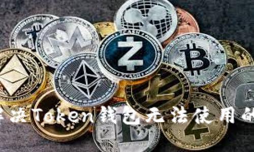 如何解决Token钱包无法使用的问题？