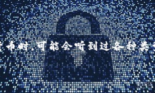 比特币链钱包那些数字开头是一个非常有趣的话题，尤其是对于刚接触加密货币的新手们。很多人在使用比特币或其他加密货币时，可能会听到过各种类型的钱包地址，而这些钱包地址的开头数字，有着特别的含义。今天我们就来聊聊这一点，帮助你更好地理解比特币钱包的世界。

比特币链钱包地址开头的数字，究竟有哪些含义？