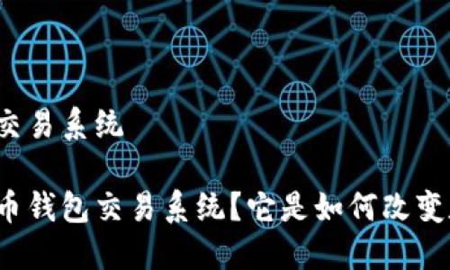 早期比特币钱包交易系统

什么是早期比特币钱包交易系统？它是如何改变数字货币领域的？