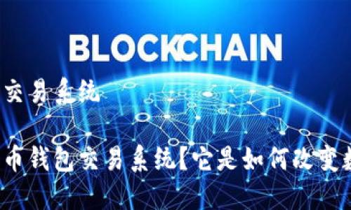 早期比特币钱包交易系统

什么是早期比特币钱包交易系统？它是如何改变数字货币领域的？