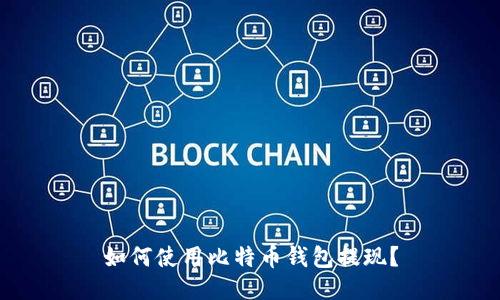 如何使用比特币钱包提现？