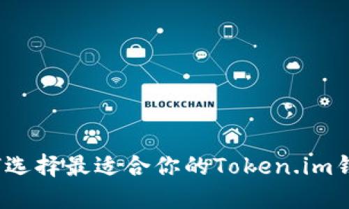 如何选择最适合你的Token.im钱包？