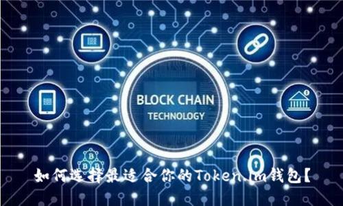 如何选择最适合你的Token.im钱包？