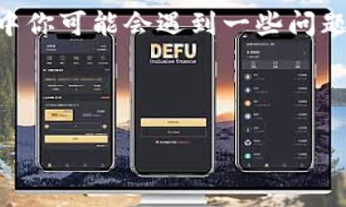 比特币钱包同步数据拷贝是一个在数字货币领域非常重要的话题，尤其是对于那些刚刚接触比特币的用户来说。在本文中，我们将深入探讨比特币钱包同步的相关内容，帮助你更好地理解这一过程和相关技术。

比特币钱包的工作原理可以说是整个比特币生态系统的核心部分。通过钱包，用户可以接收和发送比特币，查看交易记录，以及管理他们的数字资产。而在这个过程中，数据的同步显得尤为重要。

什么是比特币钱包同步？
首先，咱们得搞清楚比特币钱包同步的概念。简单来说，钱包同步就是你的比特币钱包与区块链网络之间的数据对接。这一过程确保你钱包内的信息是最新的，所有的交易都是准确的。

当你创建一个比特币钱包时，实际上是生成了一对密钥——公钥和私钥。公钥就像你的银行账户号码，可以给别人，但是私钥是你的“密码”，一定要保管好。一旦钱包开始与网络同步，它将自动下载区域链的所有交易记录，以供你查看和使用。

同步数据拷贝的必要性
在比特币交易中，透明性和安全性是至关重要的。而同步数据拷贝正是确保这一点的一个关键过程。通过不断更新数据，你能实时获取交易状态，比如某一笔转账是否已经完成，或者你的余额是否正确。

想象一下，如果你的钱包没有同步数据，那么你可能会在不知道的情况下错过一些交易，甚至导致资产丢失。这种情况就像你在没有浏览最新新闻的情况下，依然坚持自己的观点，结果可能会很尴尬。

比特币钱包同步的步骤
那么，你问，怎么才能顺利进行比特币钱包的同步呢？其实步骤并不复杂，但需要一点耐心。以下是一些基本步骤：

ol
li安装比特币钱包： 首先，你需要选择并下载一个合适的比特币钱包。现在市面上有很多种钱包，包括硬件钱包、软件钱包、移动钱包等等，选一个适合你的吧。/li
li创建钱包： 按照提示创建一个新钱包。这一步骤非常简单，大多数钱包都提供直观的界面引导你完成。/li
li同步过程开始： 一旦钱包被创建并打开，系统通常会自动开始同步。这一步稍微耗时，取决于网络的拥堵情况和区块链的大小。/li
li确认余额和交易： 同步完成后，你能看到钱包的余额和最近的交易记录，随时可以发送和接收比特币。/li
/ol

当然，诱人的同时也要小心。确保你的钱包软件始终保持最新，否则可能会在同步过程中出错，影响你的资金安全。

如何提高同步速度
很多用户在使用比特币钱包的过程中，会发现同步的速度并不是很理想。这里有一些小技巧，或许能帮到你：

ul
li选择轻钱包： 轻钱包不需要下载完整的区块链，只需少量数据就能同步，因此速度更快。/li
li连接到高速网络： 稳定且快速的互联网连接至关重要，尽量避免在网络不稳定的情况下进行同步。/li
li定期更新钱包软件： 开发者不断改进软件以提升性能，保持你的钱包软件更新就能够享受到更快的同步速度。/li
/ul

常见问题
在比特币钱包同步的过程中，很多用户会遇到一些问题。下面我们来看看一些常见的问题及解决方法：

h41. 同步速度太慢怎么办？/h4
如果发现钱包同步时间过长，可以尝试换一个网络或调整钱包设置，或者考虑使用轻钱包。

h42. 钱包显示余额不对？/h4
这种情况可能是因为钱包没有完全同步，等它同步完成后，余额应该会正确显示。

h43. 如何保障数据安全？/h4
除了做好同步外，还要定期备份钱包数据，尤其是私钥，这样才能抗击意外丢失的数据风险。

总结
总的来说，比特币钱包同步数据拷贝是一个至关重要的过程，为用户提供了实时的交易信息和资产保障。虽然在操作过程中你可能会遇到一些问题，但只需耐心和注意方法，就能简单解决。保持钱包更新、选择适合你的钱包类型，这样你就能在比特币的世界中畅游自如！

比特币, 钱包同步, 数据拷贝, 数字资产, 区块链/guanjianci

希望这些内容能帮助到你，让你在比特币的旅程中更加顺利！