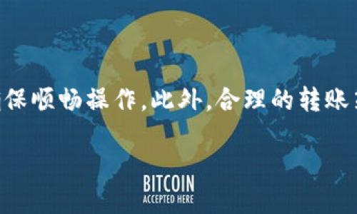 从钱包冲到火币网USDT最低多少


  从钱包转账到火币网USDT，最低要多少钱？ / 

关键词：
 guanjianci 火币网, USDT, 钱包转账, 最低金额, 数字货币 /guanjianci 

前言
在数字货币日益受到关注的今天，火币网作为国内知名的交易平台，吸引了大量的投资者。而在进行交易之前，了解从自己的钱包转账到火币网的最低金额显得尤为重要。那么，从钱包转账到火币网USDT，最低要多少钱呢？下面就让我们来一起探讨这个问题。

火币网简介
火币网成立于2013年，是全球领先的数字资产交易平台之一，用户遍布全球。平台提供多种数字货币的交易服务，包括比特币、以太坊、USDT等。用户在火币网上进行交易前，必须将资金充值至账户中，而USDT（泰达币）作为一种稳定币，因其与美元的稳定价值而备受投资者的青睐。

USDT的概念与用途
USDT是一种基于区块链技术的加密货币，理论上其价值与美元1:1挂钩。这种特性使得USDT成为数字货币市场中一种相对稳定的交易媒介。无论是在交易所内进行其他加密货币的交易，还是用于投资和存储价值，USDT都能提供极大的便利。

钱包转账的基本流程
在了解了火币网和USDT后，我们需要知道从钱包向火币网转账的一般流程。通常，你需要执行以下几个步骤：
ul
li第一步，确保你的钱包里有足够的USDT，并了解当前市场价格。/li
li第二步，登陆火币网，找到钱包充值的选项。/li
li第三步，选择USDT作为充值货币，并获取充值地址。/li
li第四步，打开你的钱包，输入火币网提供的充值地址以及转账金额，确认无误后发起转账。/li
li最后，耐心等待充值确认，一般在几分钟内到账。/li
/ul

最低转账金额的影响因素
至于从钱包向火币网转账的最低金额，这里涉及到几个影响因素：
ul
li交易所政策：火币网可能会对转账金额设置一定的门槛，不同币种的规定也有所不同。/li
li网络手续费：转账过程中通常会产生一定的网络手续费，如果转账金额过低，可能会面临手续费超过转账金额的尴尬情况。/li
li市场需求：若市场上对USDT的需求增加，可能会影响到转账费用和最低要求。/li
/ul

火币网USDT最低转账金额
根据火币网的具体政策，转账最低金额通常在10USDT左右，具体依赖于当前的交易情况和网络状态。不过，这个金额可能因时间和市场波动而有所变化，因此在进行转账前，建议你务必在火币网的官方渠道查找最新的转账要求。

如何降低转账成本
如果你不希望在转账中支付过多的手续费，可以考虑以下几种方法：
ul
li选择合适的时间：在网络繁忙时段，如大市波动时，手续费往往会上升，因此可以选择在网络较为冷清时进行转账。/li
li了解市场行情：把握好USDT的市场行情及能量，使得你在需要转账时选择最优的时机。/li
li分批转账：如果你有较大金额需要转账，考虑分批进行，以避免单笔金额过大而导致手续费偏高。/li
/ul

结语
总的来说，从钱包冲到火币网USDT的最低金额在大约10USDT左右，但具体金额可能会因市场变化而调整。在进行任何转账之前，一定要查看最新的信息以确保顺畅操作。此外，合理的转账策略可以帮助你在数字货币交易中降低成本，提升收益。在数字货币的世界里，每一个细节都可能影响到你的投资成果，因此谨慎行事永远都是明智的选择。 

希望通过本篇文章，能够帮助你更好的了解从钱包到火币网USDT的转账情况，让你的数字货币投资之旅更加顺利！
