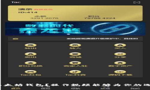 如何选择和使用以太坊钱包？操作视频能够为你的选择提供哪些帮助？