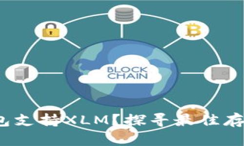 什么钱包支持XLM？探寻最佳存储方式？