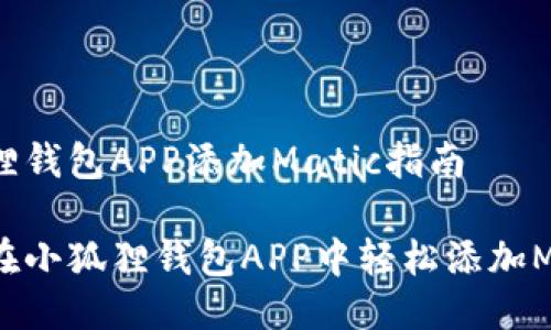 小狐狸钱包APP添加Matic指南

如何在小狐狸钱包APP中轻松添加Matic？