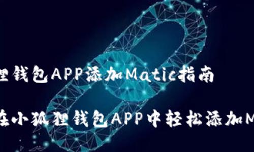 小狐狸钱包APP添加Matic指南

如何在小狐狸钱包APP中轻松添加Matic？
