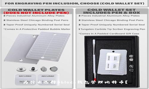 为什么选择Sblock钱包管理比特币？