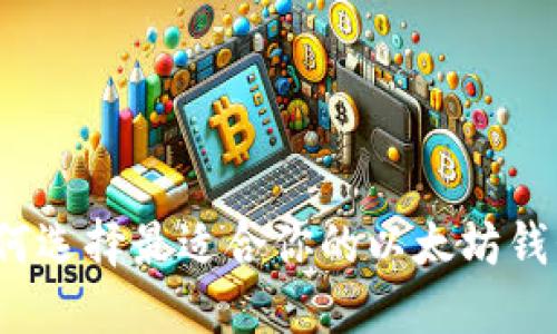 如何选择最适合你的以太坊钱包？