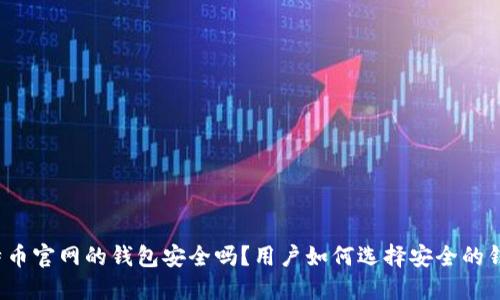 比特币官网的钱包安全吗？用户如何选择安全的钱包？