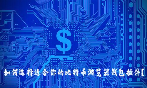 如何选择适合你的比特币游览器钱包插件？